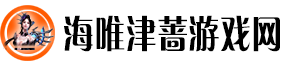 海唯津蔷游戏网